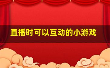 直播时可以互动的小游戏