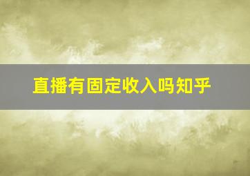 直播有固定收入吗知乎