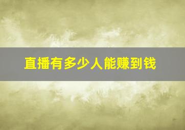 直播有多少人能赚到钱