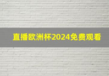 直播欧洲杯2024免费观看