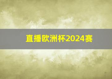 直播欧洲杯2024赛