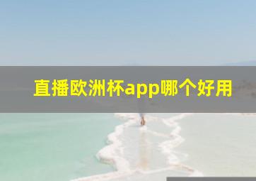 直播欧洲杯app哪个好用