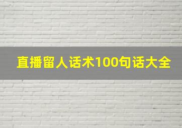 直播留人话术100句话大全