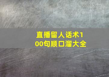 直播留人话术100句顺口溜大全