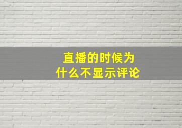 直播的时候为什么不显示评论