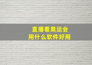 直播看奥运会用什么软件好用