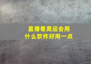 直播看奥运会用什么软件好用一点