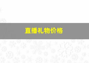 直播礼物价格