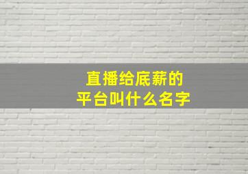 直播给底薪的平台叫什么名字