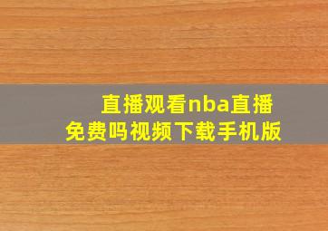 直播观看nba直播免费吗视频下载手机版