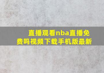 直播观看nba直播免费吗视频下载手机版最新