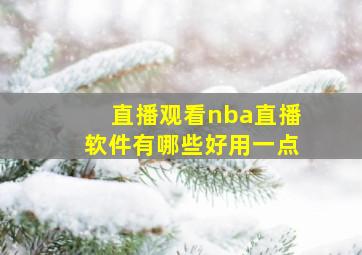 直播观看nba直播软件有哪些好用一点