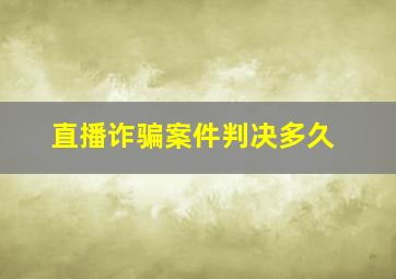 直播诈骗案件判决多久