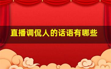 直播调侃人的话语有哪些