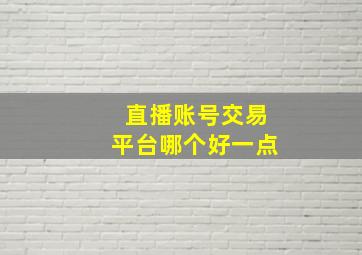 直播账号交易平台哪个好一点