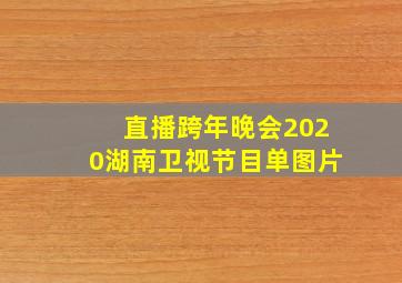 直播跨年晚会2020湖南卫视节目单图片