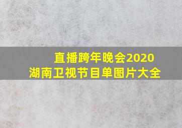 直播跨年晚会2020湖南卫视节目单图片大全