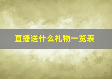 直播送什么礼物一览表