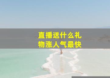 直播送什么礼物涨人气最快