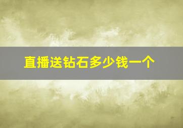 直播送钻石多少钱一个