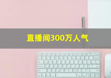 直播间300万人气