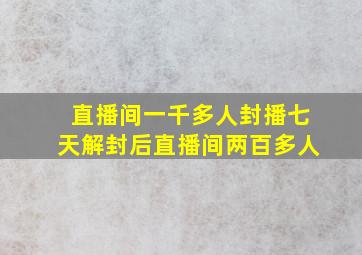 直播间一千多人封播七天解封后直播间两百多人