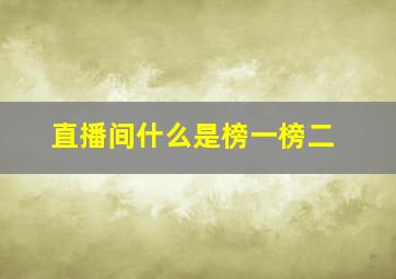 直播间什么是榜一榜二