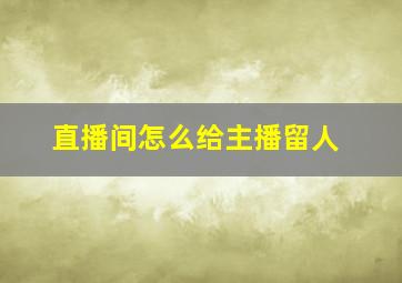 直播间怎么给主播留人