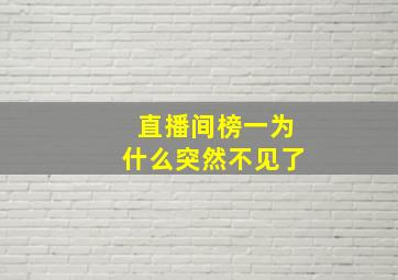 直播间榜一为什么突然不见了