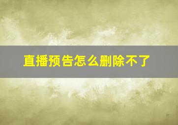 直播预告怎么删除不了