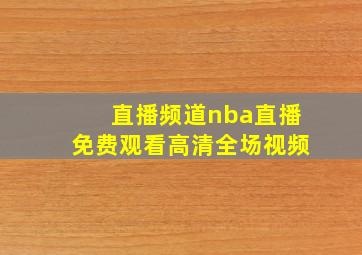 直播频道nba直播免费观看高清全场视频