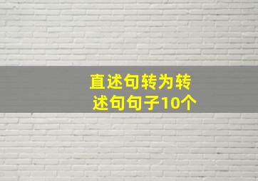 直述句转为转述句句子10个