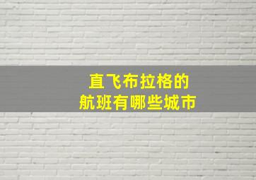 直飞布拉格的航班有哪些城市