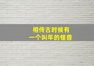 相传古时候有一个叫年的怪兽