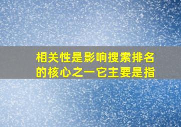 相关性是影响搜索排名的核心之一它主要是指