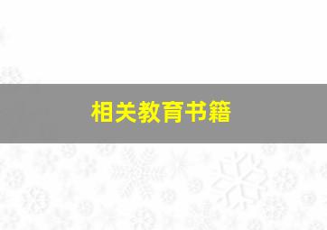 相关教育书籍