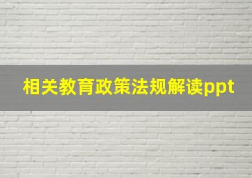 相关教育政策法规解读ppt