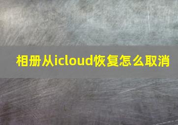 相册从icloud恢复怎么取消