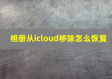 相册从icloud移除怎么恢复