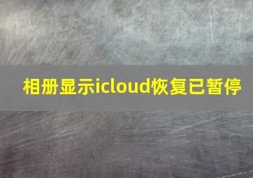 相册显示icloud恢复已暂停