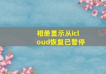 相册显示从icloud恢复已暂停