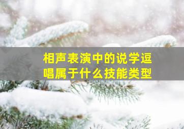 相声表演中的说学逗唱属于什么技能类型