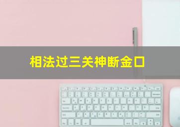 相法过三关神断金口