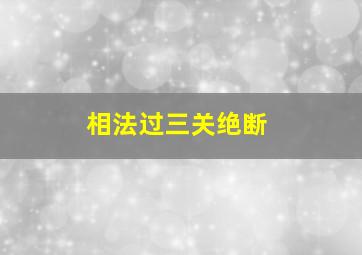 相法过三关绝断