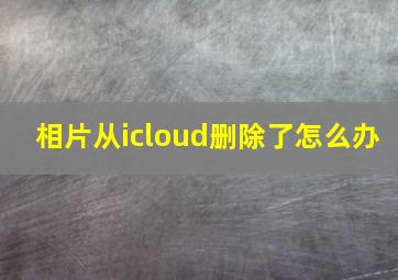 相片从icloud删除了怎么办