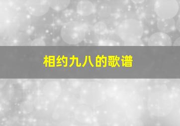 相约九八的歌谱