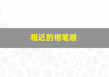 相近的相笔顺