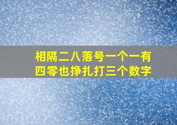 相隔二八落号一个一有四零也挣扎打三个数字