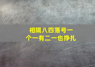 相隔八四落号一个一有二一也挣扎