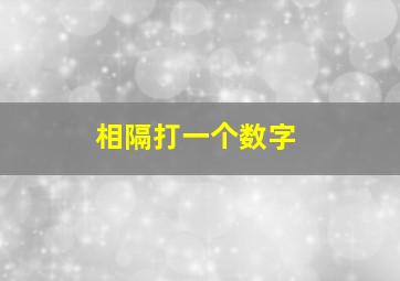 相隔打一个数字